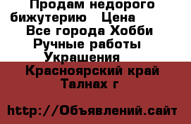 Продам недорого бижутерию › Цена ­ 300 - Все города Хобби. Ручные работы » Украшения   . Красноярский край,Талнах г.